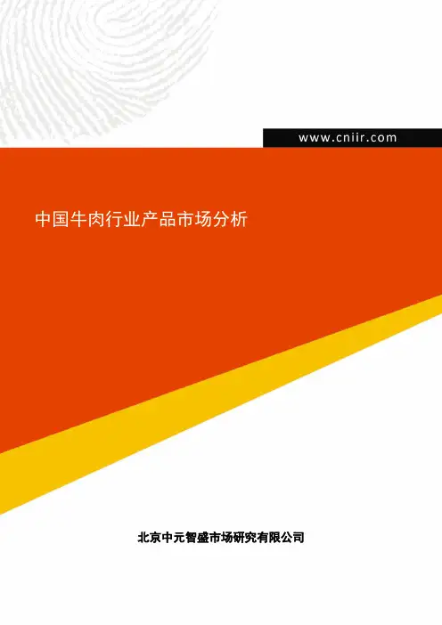 中国牛肉行业产品市场分析
