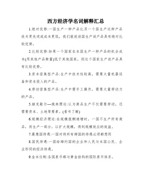 西方经济学名词解释汇总