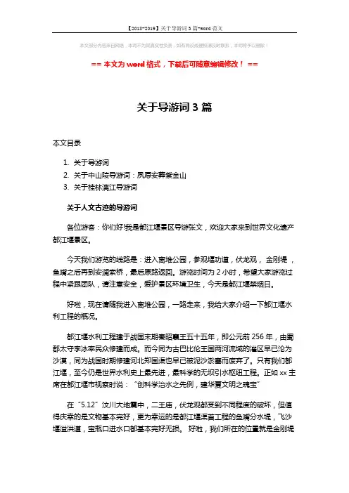 【2018-2019】关于导游词3篇-word范文 (5页)