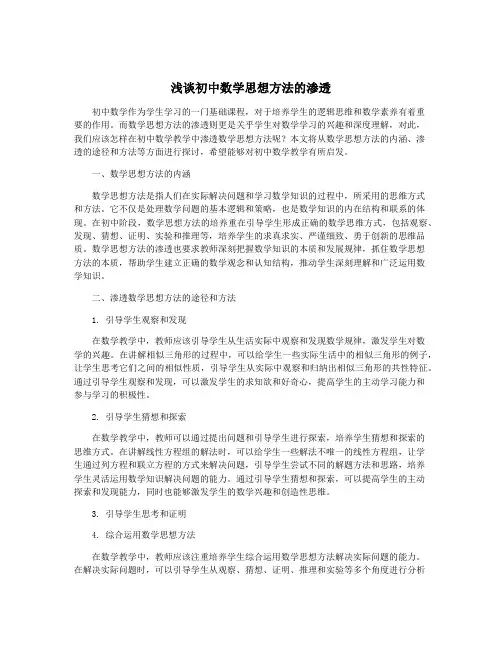 浅谈初中数学思想方法的渗透
