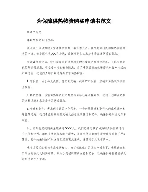 为保障供热物资购买申请书范文