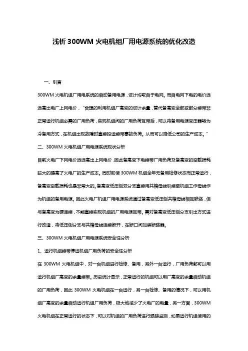 浅析300WM火电机组厂用电源系统的优化改造