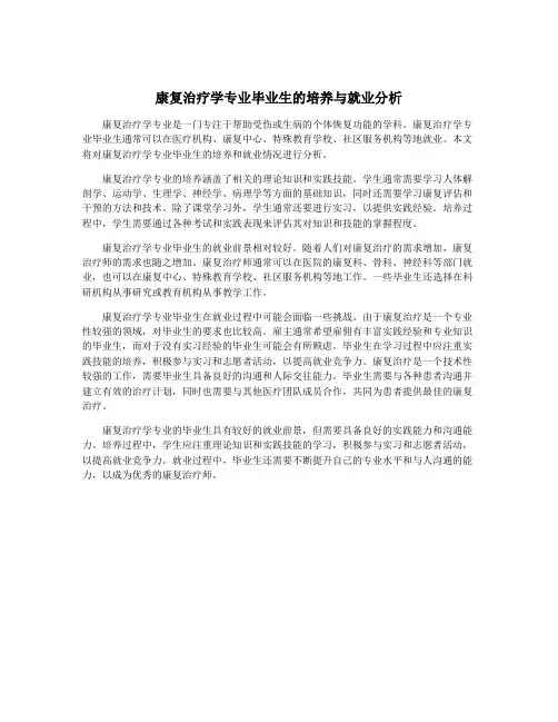 康复治疗学专业毕业生的培养与就业分析