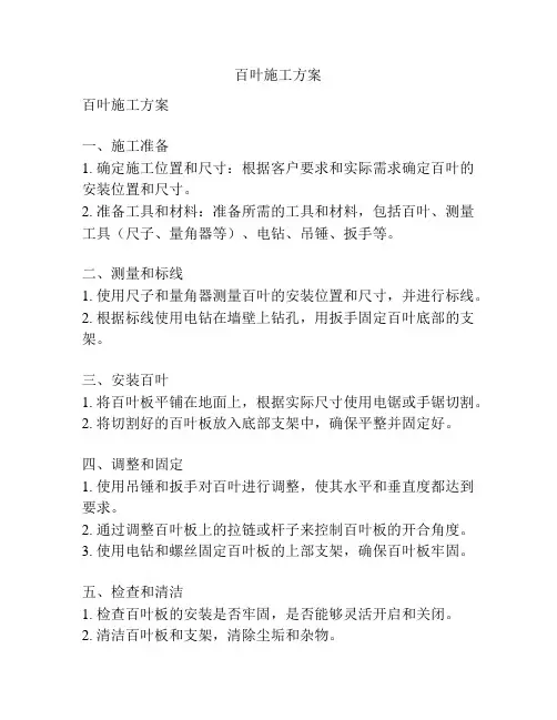 百叶施工方案