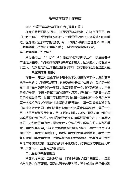 2020年高三数学教学工作总结（通用6篇）