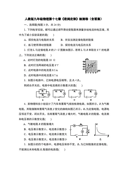 人教版九年级物理第十七章《欧姆定律》检测卷(含答案)