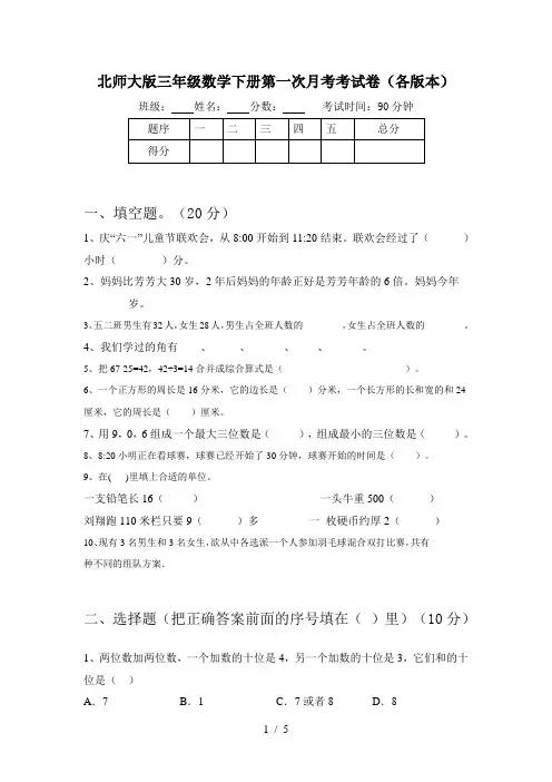 北师大版三年级数学下册第一次月考考试卷(各版本)