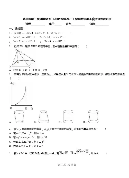 赛罕区第二高级中学2018-2019学年高二上学期数学期末模拟试卷含解析