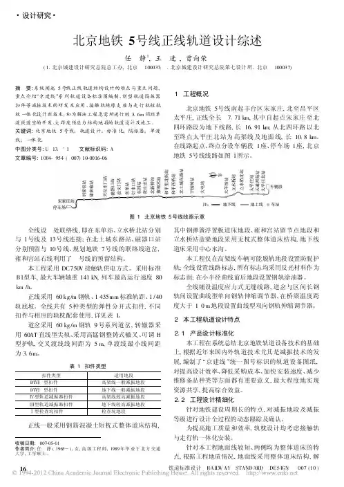 北京地铁5号线正线轨道设计综述