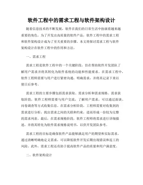 软件工程中的需求工程与软件架构设计
