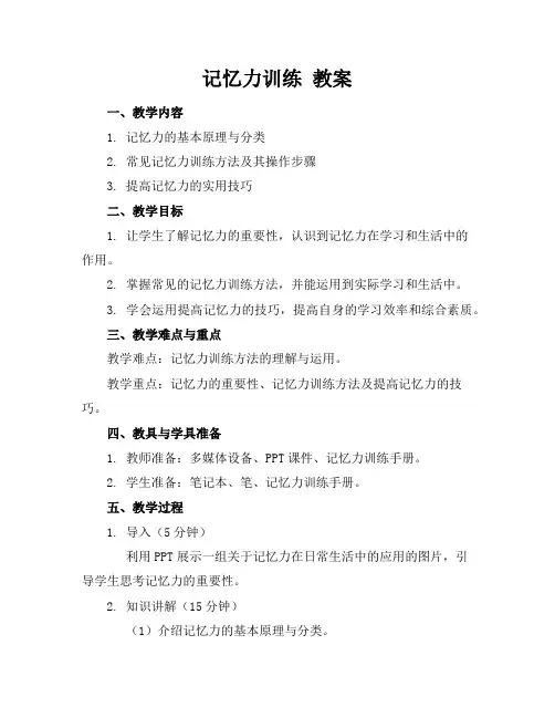 记忆力训练教案