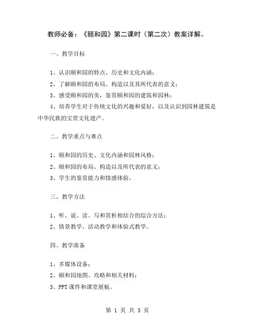 教师必备：《颐和园》第二课时(第二次)教案详解