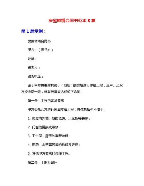 房屋修缮合同书范本8篇