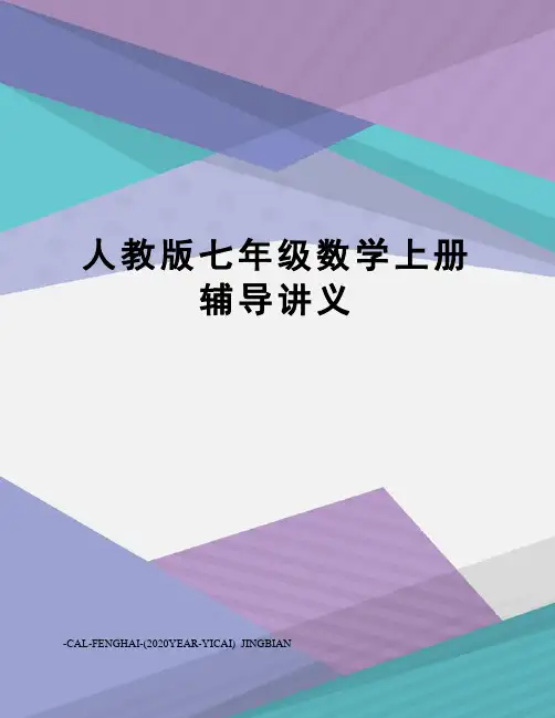 人教版七年级数学上册辅导讲义
