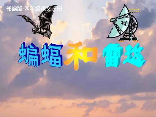 新人教部编版四年级语文上册第6课《蝙蝠和雷达》ppt公开课课件(完美)