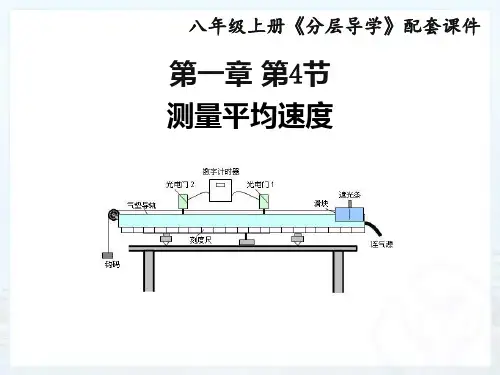 2018-2019物理分层导学八年级(上)人教版课件：第一章1.4测量平均速度