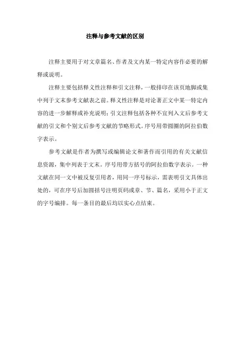注释与参考文献的区别