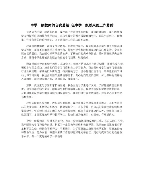 中学一级教师的自我总结_任中学一级以来的工作总结