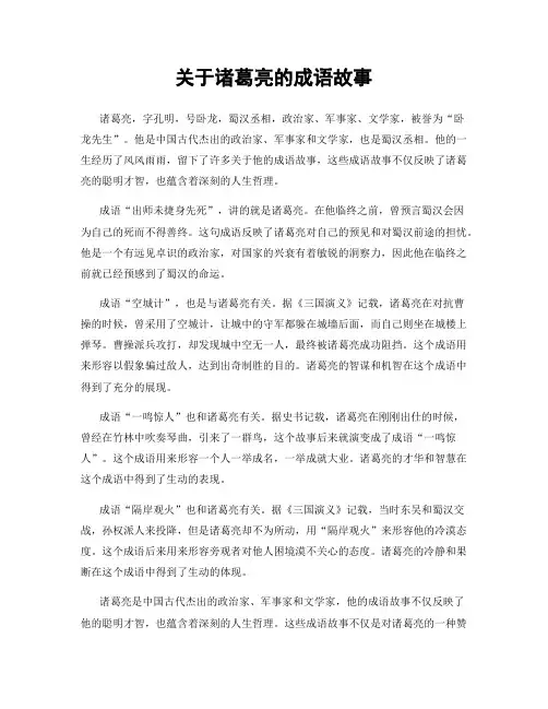 关于诸葛亮的成语故事