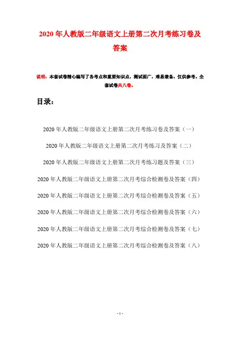 2020年人教版二年级语文上册第二次月考练习卷及答案(八套)