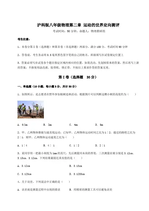 精品试题沪科版八年级物理第二章 运动的世界定向测评试题(含答案解析)