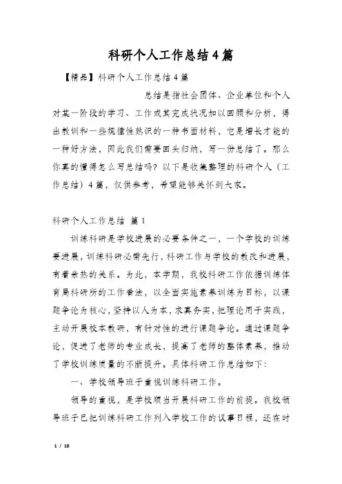 科研个人工作总结4篇