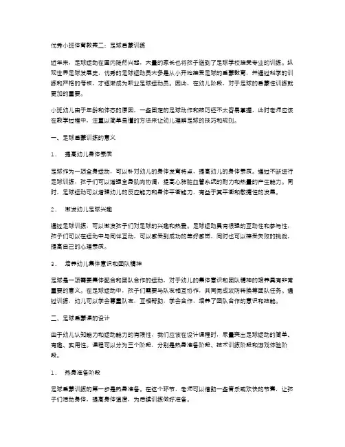 优秀小班体育教案二：足球启蒙训练