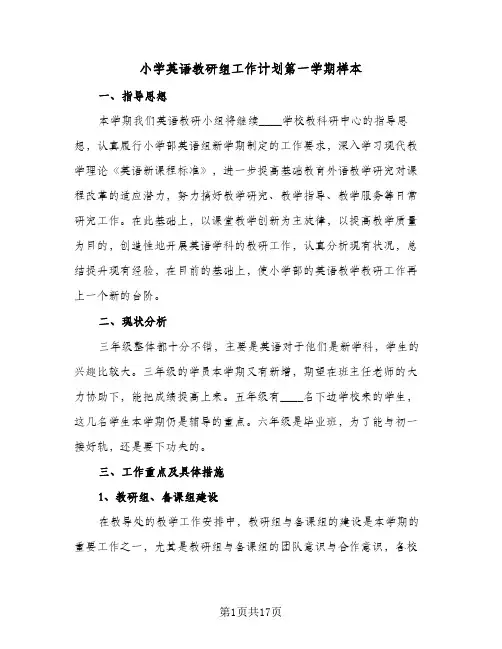 小学英语教研组工作计划第一学期样本(5篇)
