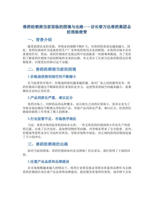 兽药经销商当前面临的困境与出路——访长春万达兽药集团总经理杨俊青