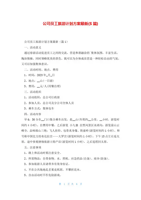 公司员工旅游计划方案最新(5篇)