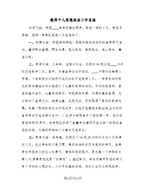 教师个人思想政治工作总结(7篇)