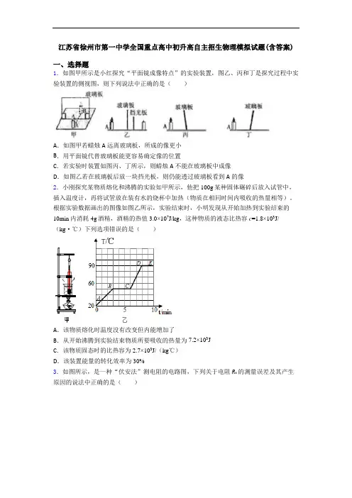 江苏省徐州市第一中学全国重点高中初升高自主招生物理模拟试题(含答案)
