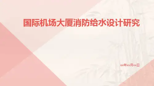 国际机场大厦消防给水设计研究