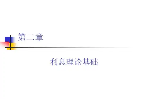 第二章 利息理论基础