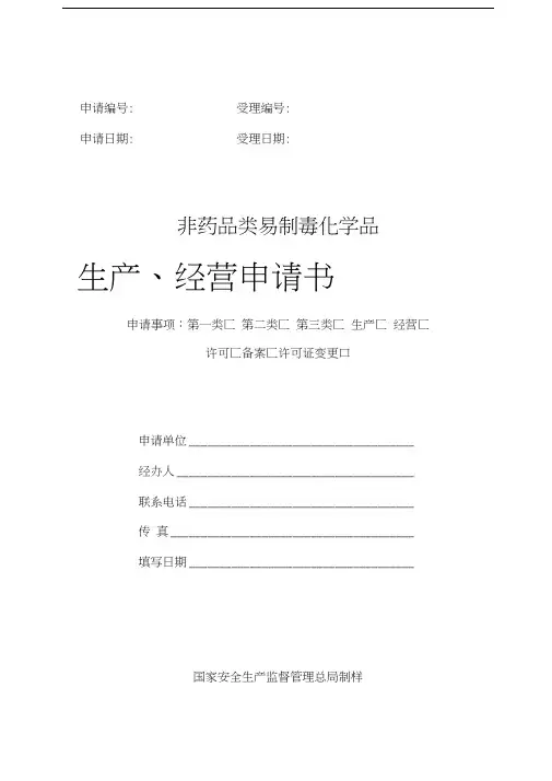 易制毒申请表及填写说明