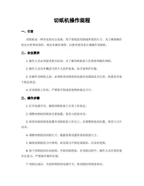切纸机操作规程