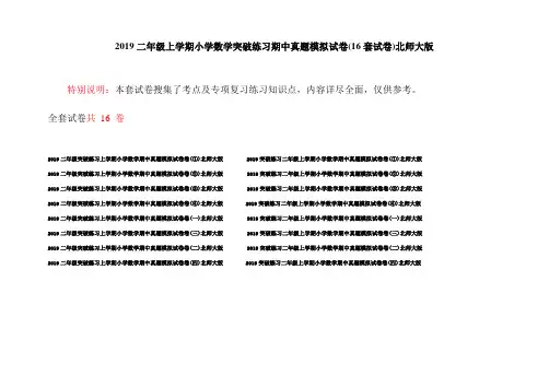 2019二年级上学期小学数学突破练习期中真题模拟试卷(16套试卷)北师大版