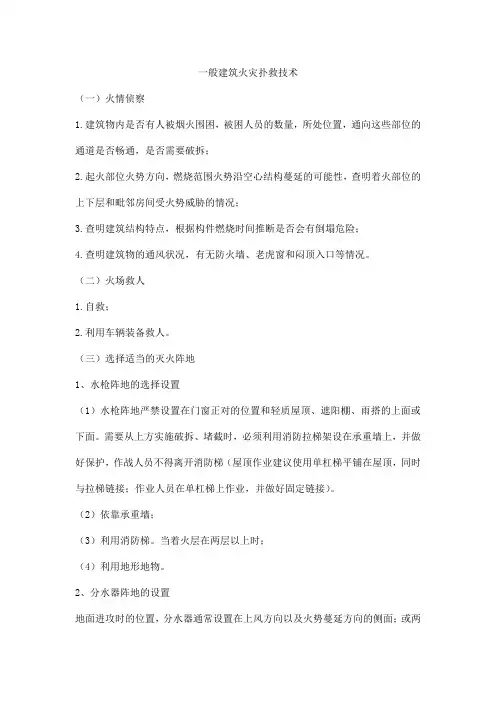 一般建筑火灾扑救技术