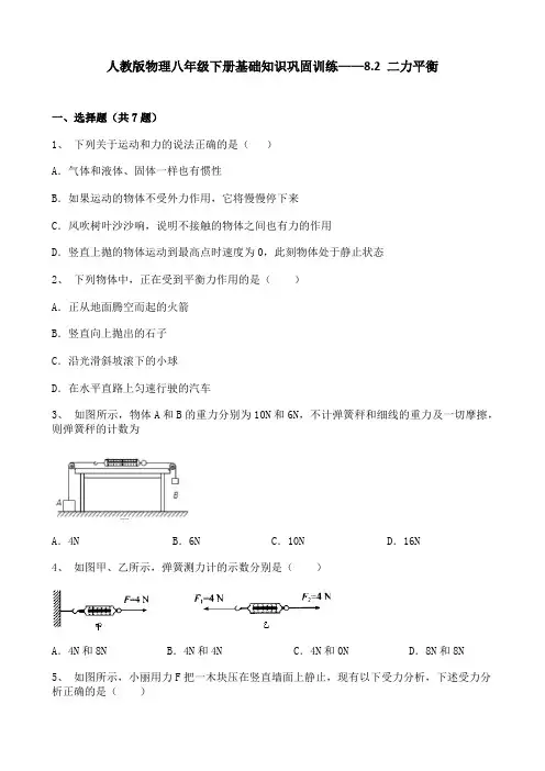 人教版物理八年级下册基础知识巩固训练——8.2 二力平衡(word版,带答案)