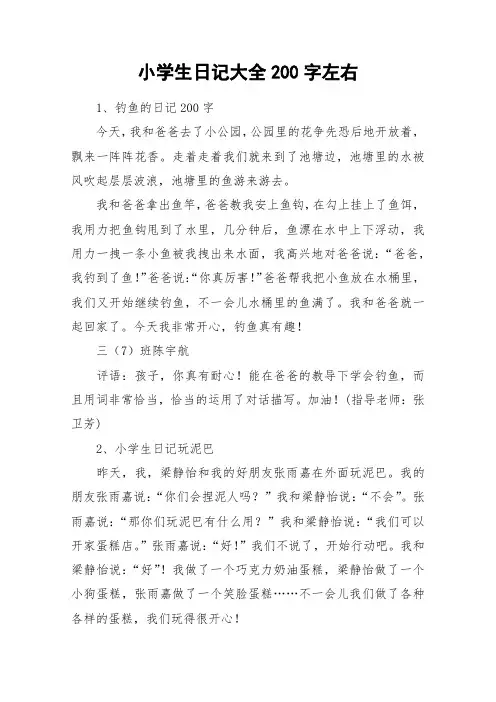小学生日记大全200字左右_作文