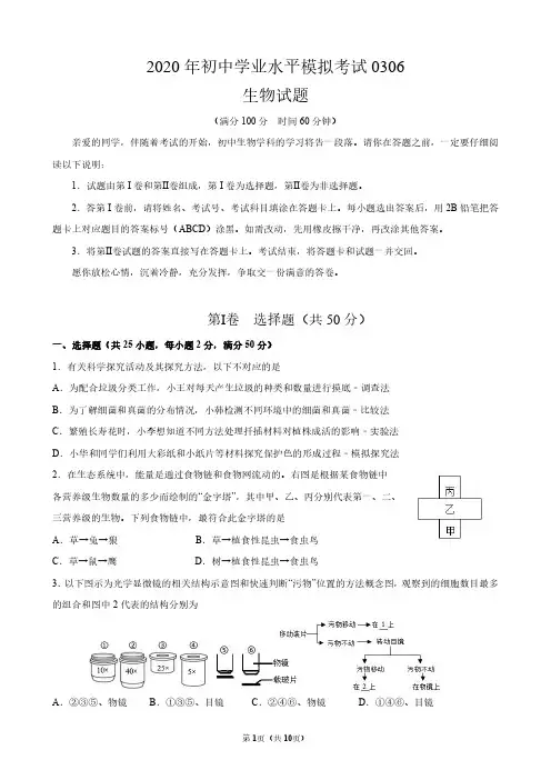 0306-2020年初中学业水平考试生物模拟试卷