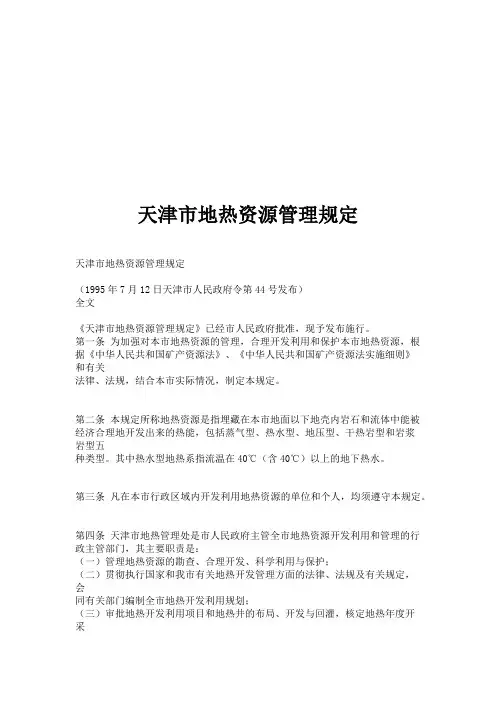 天津市地热资源管理规定