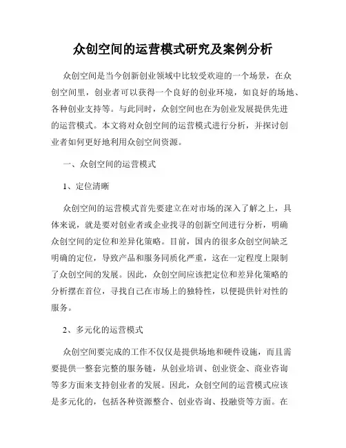 众创空间的运营模式研究及案例分析
