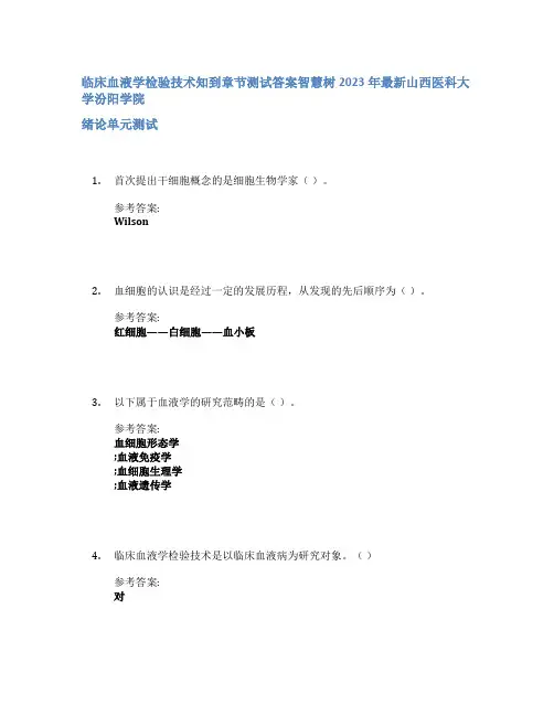 临床血液学检验技术知到章节答案智慧树2023年山西医科大学汾阳学院