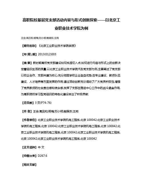 高职院校基层党支部活动内容与形式创新探索——以北京工业职业技术学院为例