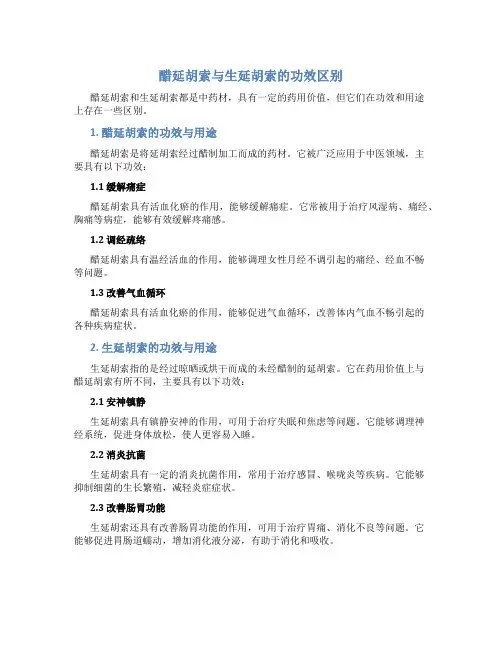 醋延胡索与生延胡索的功效区别