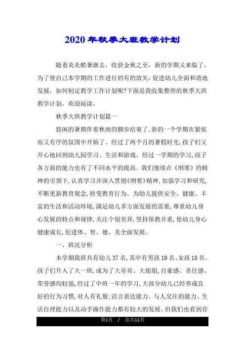 2020年秋季大班教学计划.doc