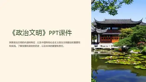《政治文明》课件