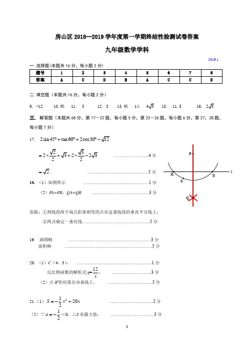2019.1北京市房山区九年级期末数学答案