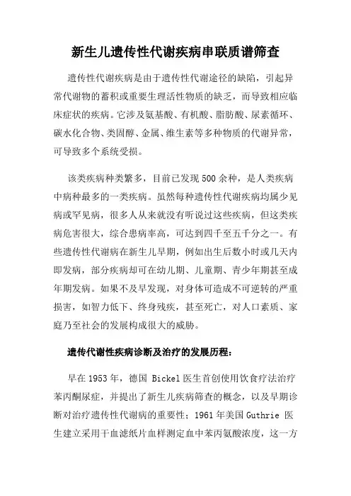 新生儿遗传性代谢疾病串联质谱筛查
